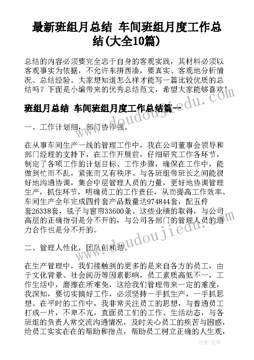 最新班组月总结 车间班组月度工作总结(大全10篇)