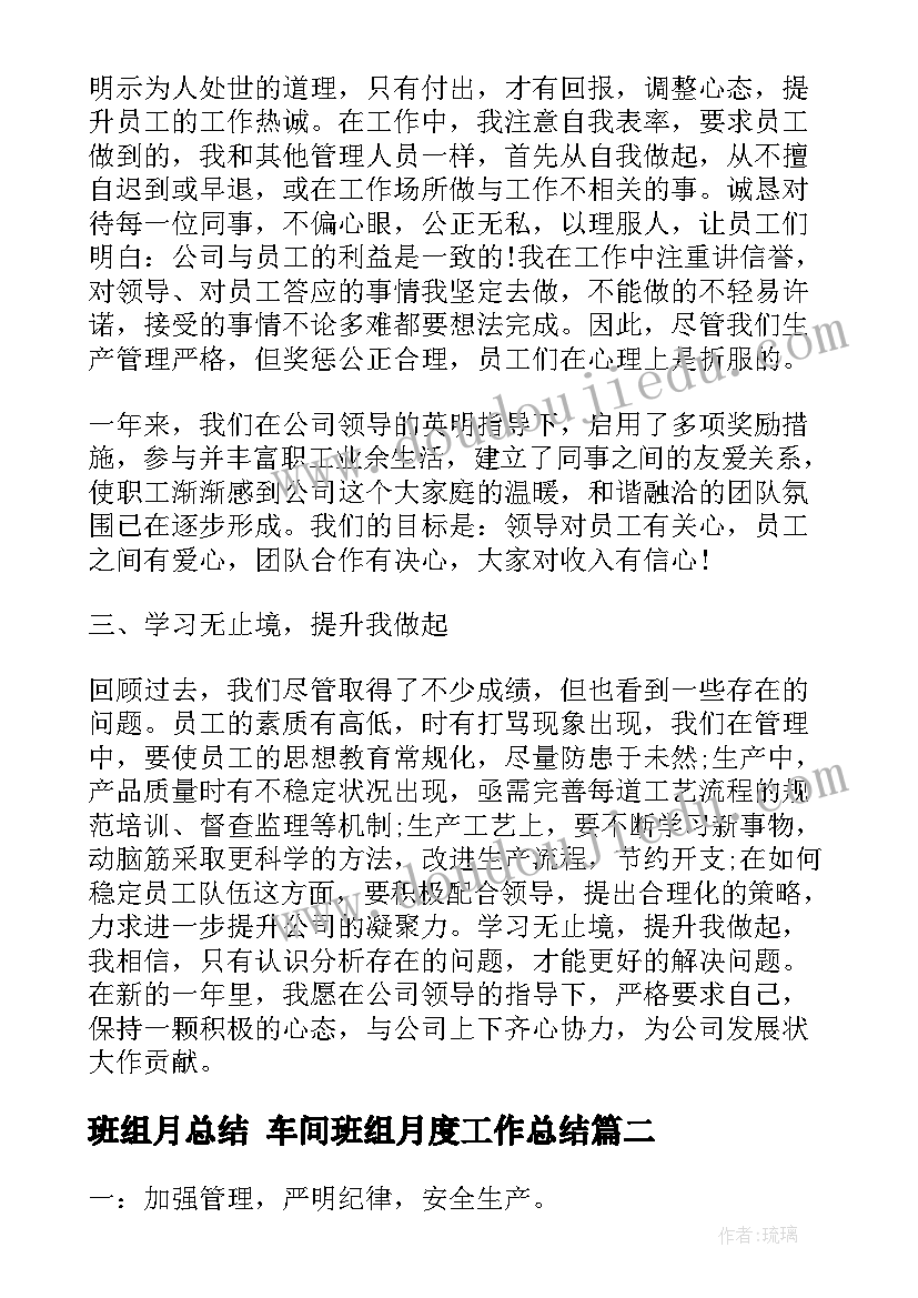 最新班组月总结 车间班组月度工作总结(大全10篇)