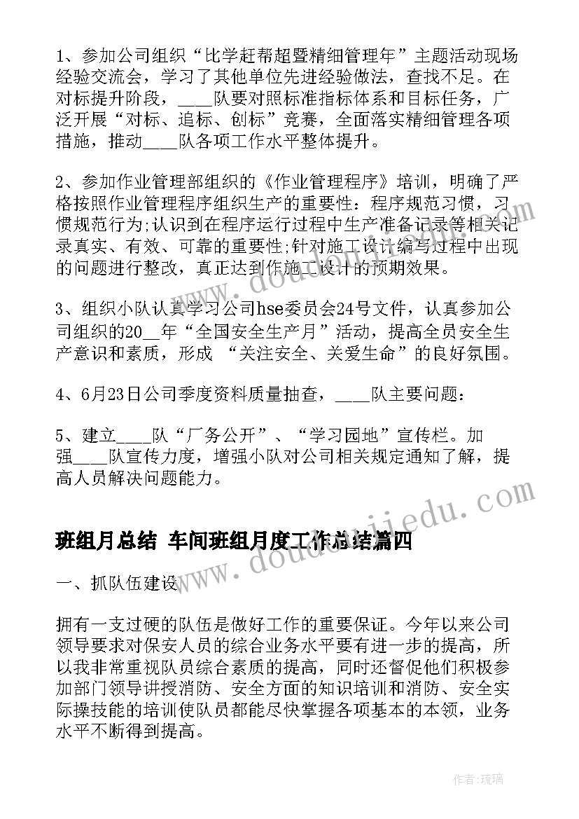 最新班组月总结 车间班组月度工作总结(大全10篇)