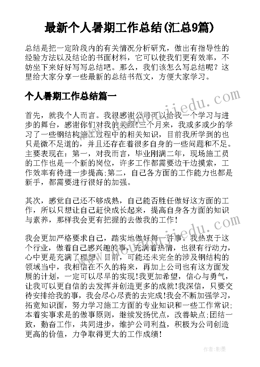 最新个人暑期工作总结(汇总9篇)