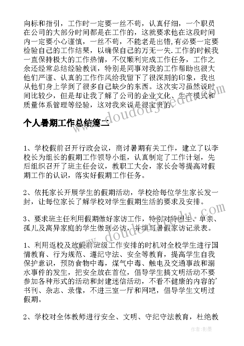 最新个人暑期工作总结(汇总9篇)