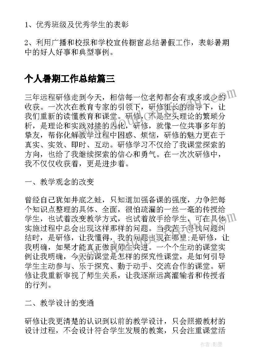 最新个人暑期工作总结(汇总9篇)