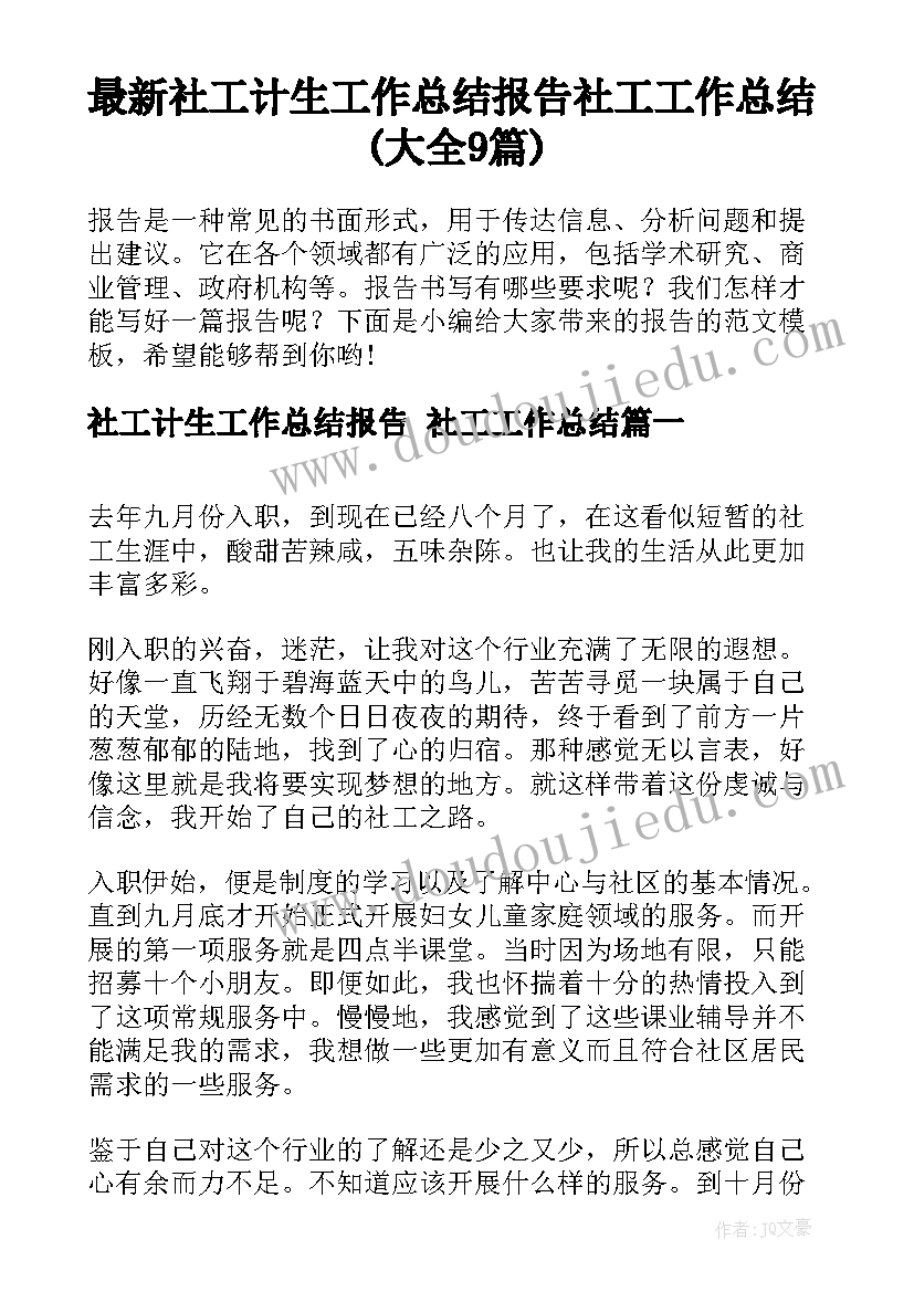 最新社工计生工作总结报告 社工工作总结(大全9篇)