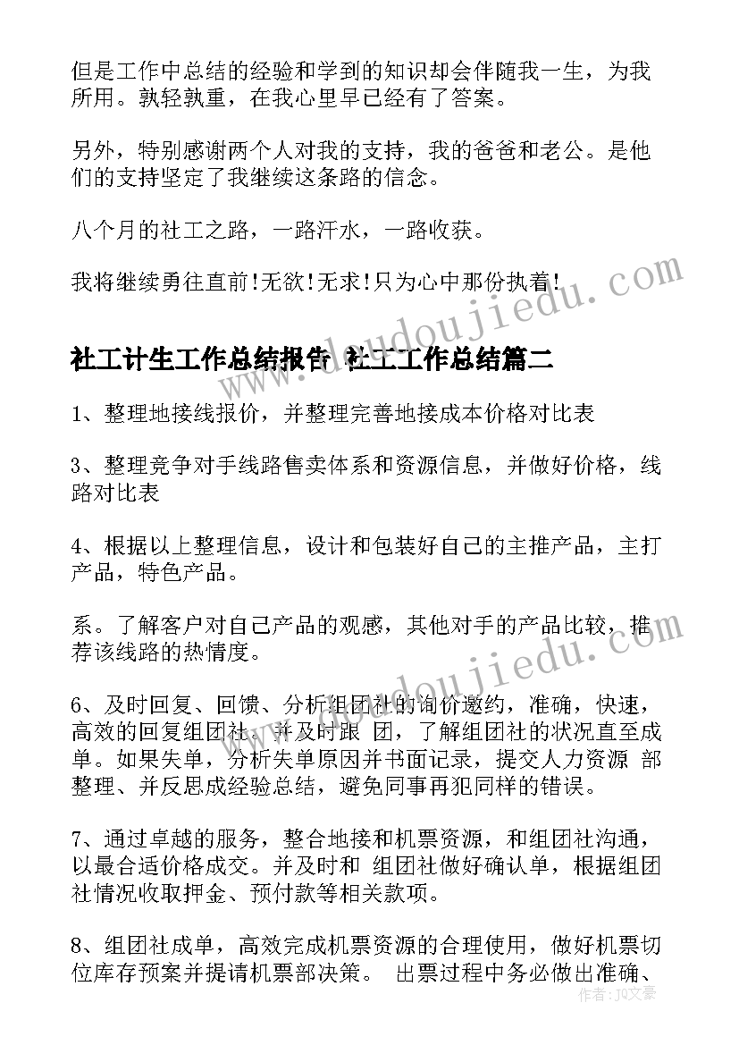 最新社工计生工作总结报告 社工工作总结(大全9篇)