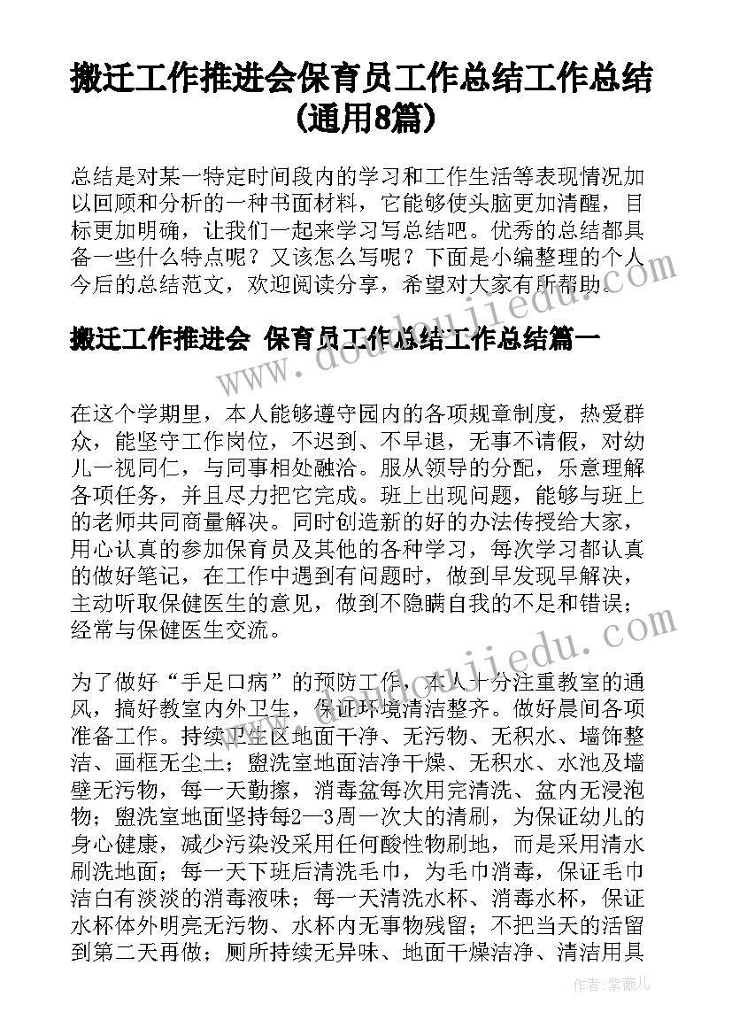 搬迁工作推进会 保育员工作总结工作总结(通用8篇)