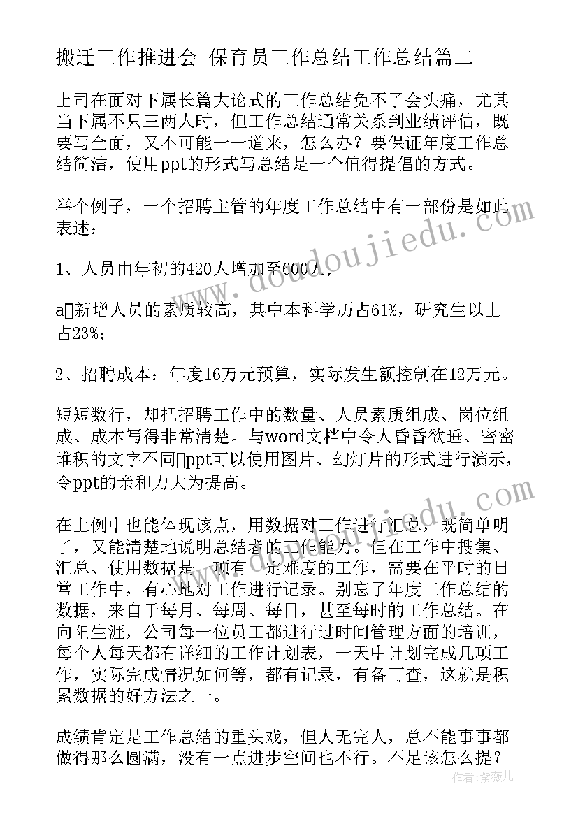 搬迁工作推进会 保育员工作总结工作总结(通用8篇)