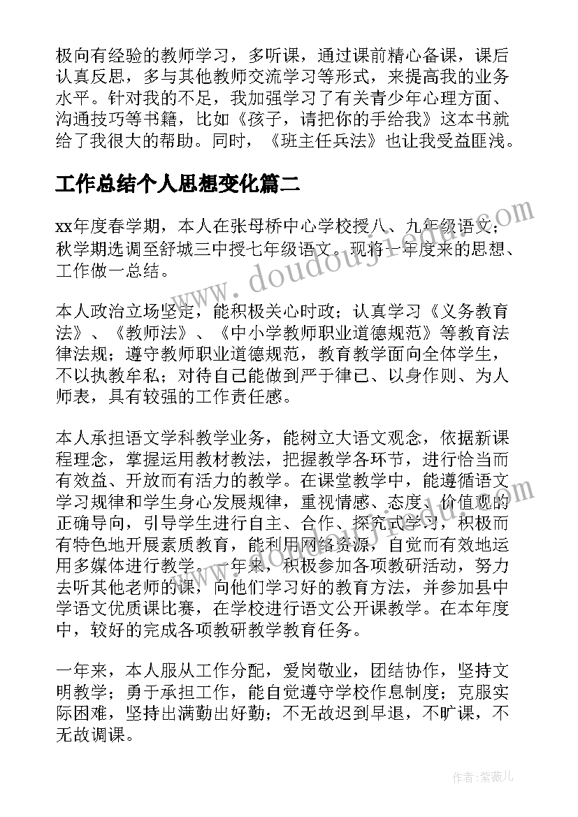 工作总结个人思想变化(优质8篇)