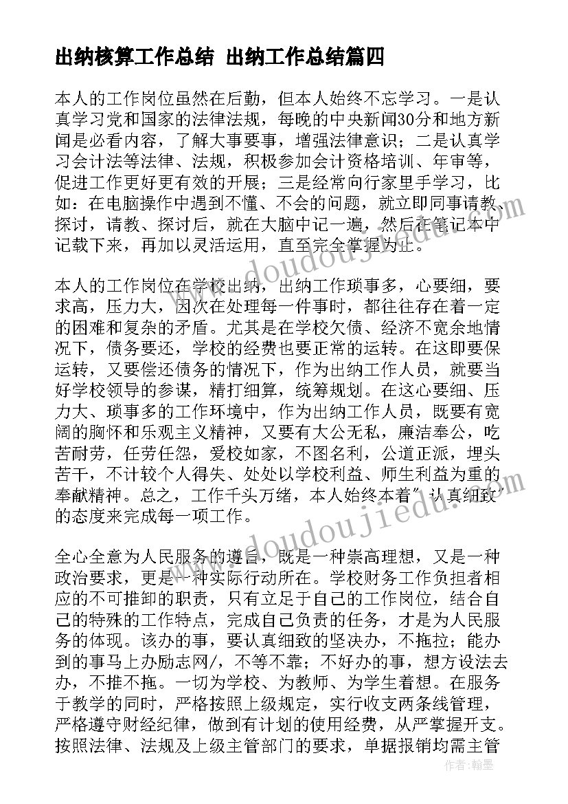 出纳核算工作总结 出纳工作总结(优秀9篇)