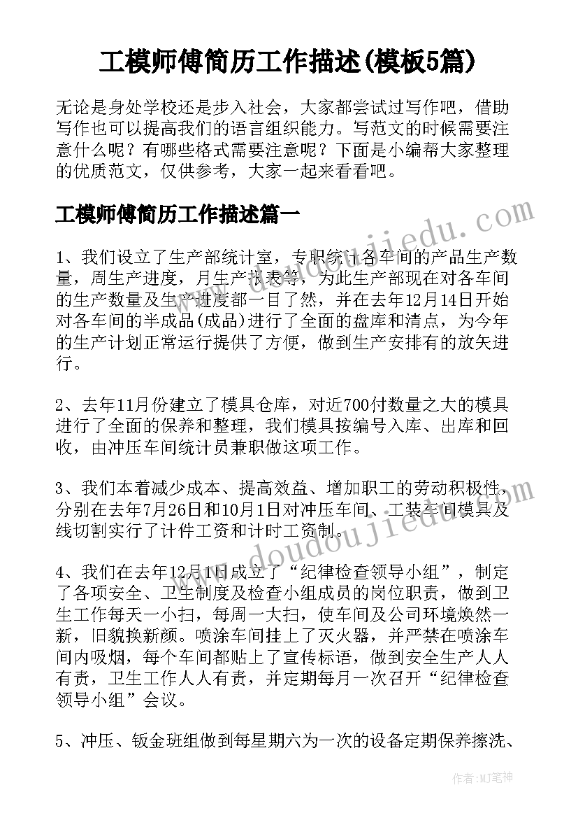 工模师傅简历工作描述(模板5篇)