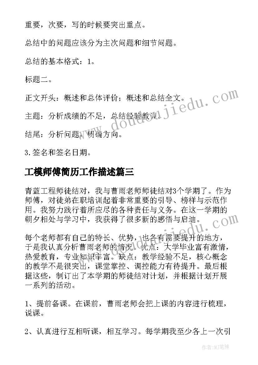 工模师傅简历工作描述(模板5篇)