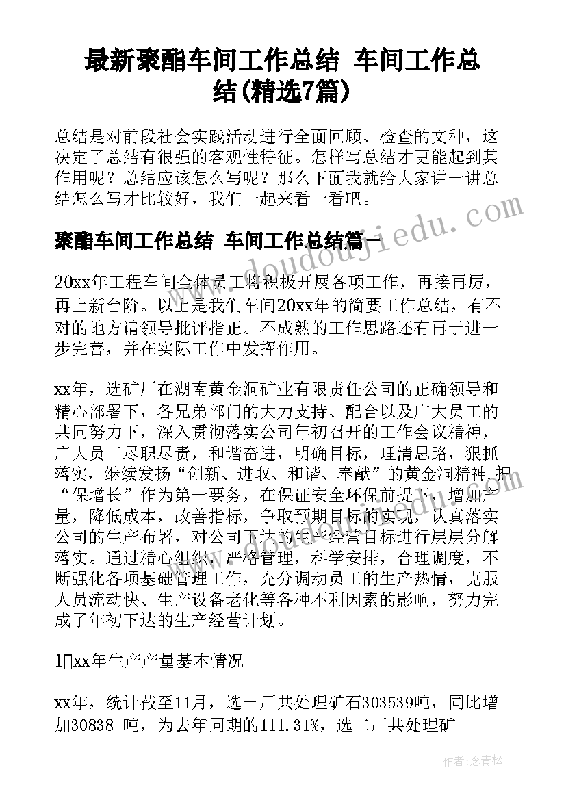 最新聚酯车间工作总结 车间工作总结(精选7篇)