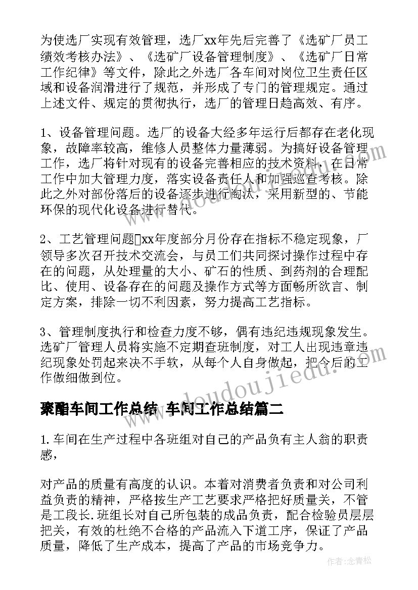 最新聚酯车间工作总结 车间工作总结(精选7篇)