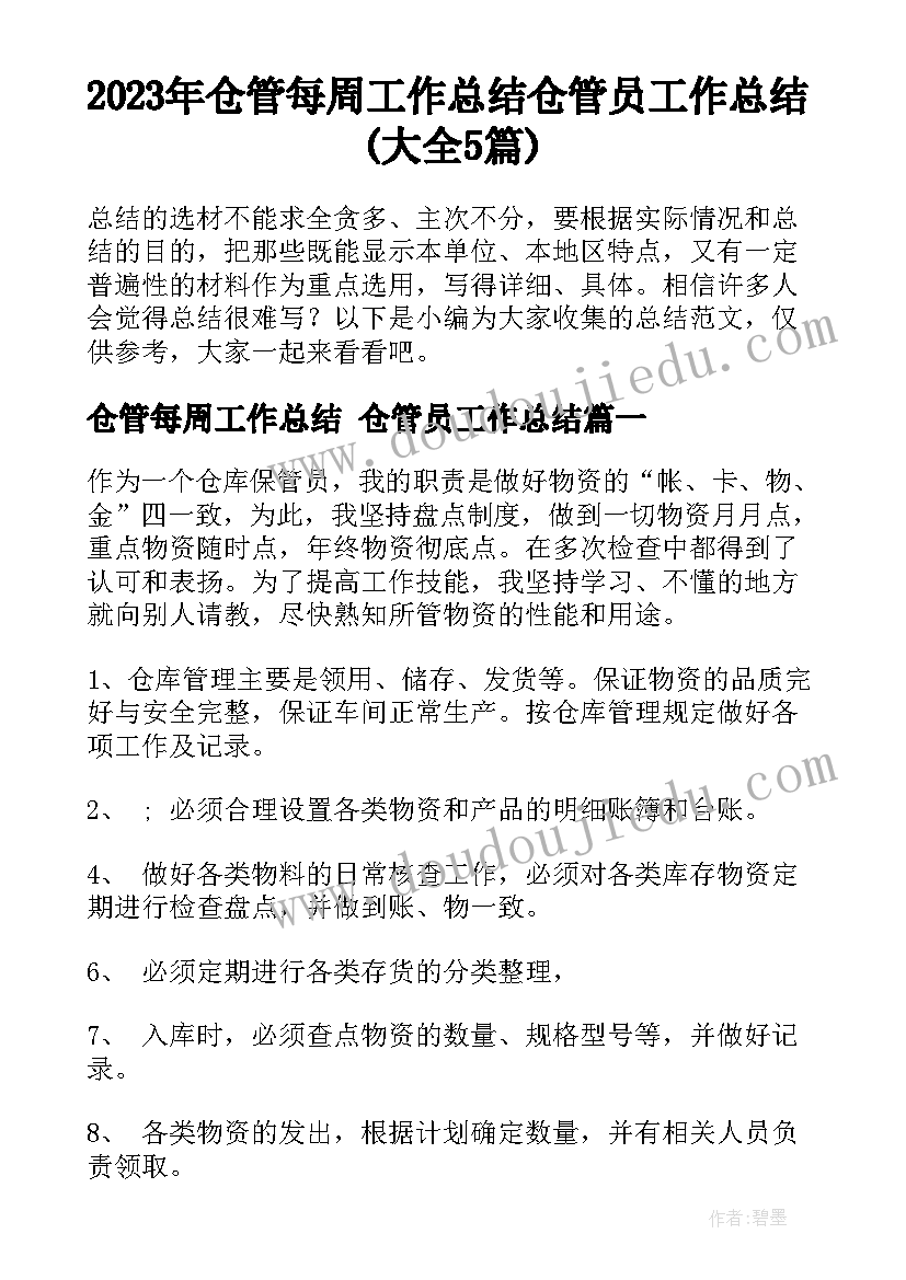 2023年仓管每周工作总结 仓管员工作总结(大全5篇)