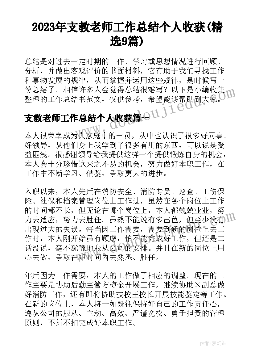 2023年支教老师工作总结个人收获(精选9篇)