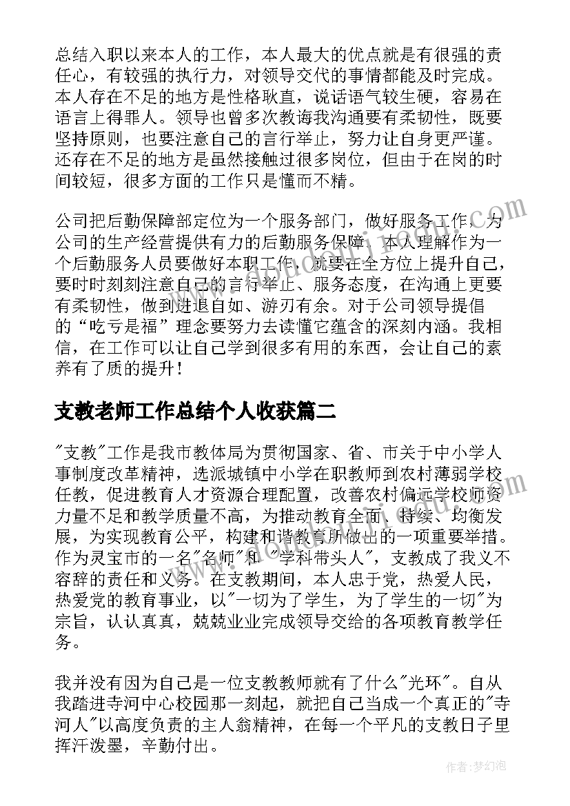 2023年支教老师工作总结个人收获(精选9篇)