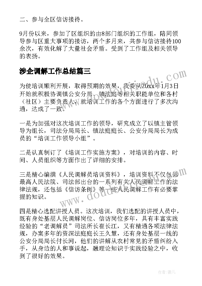 涉企调解工作总结(大全6篇)