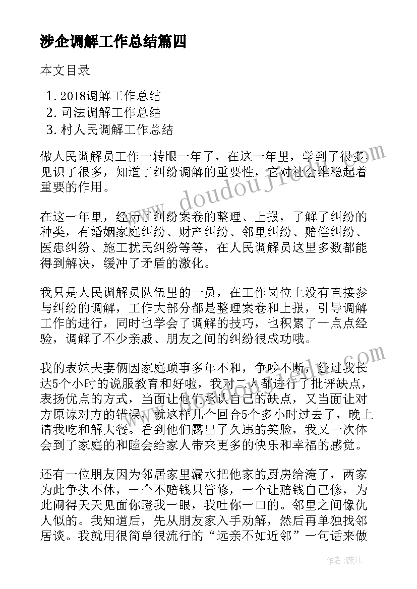 涉企调解工作总结(大全6篇)