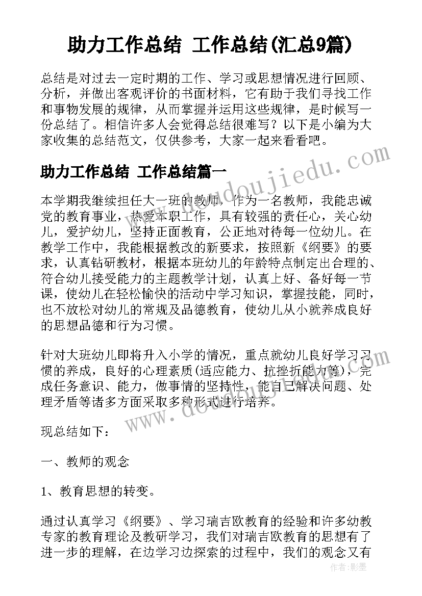 助力工作总结 工作总结(汇总9篇)