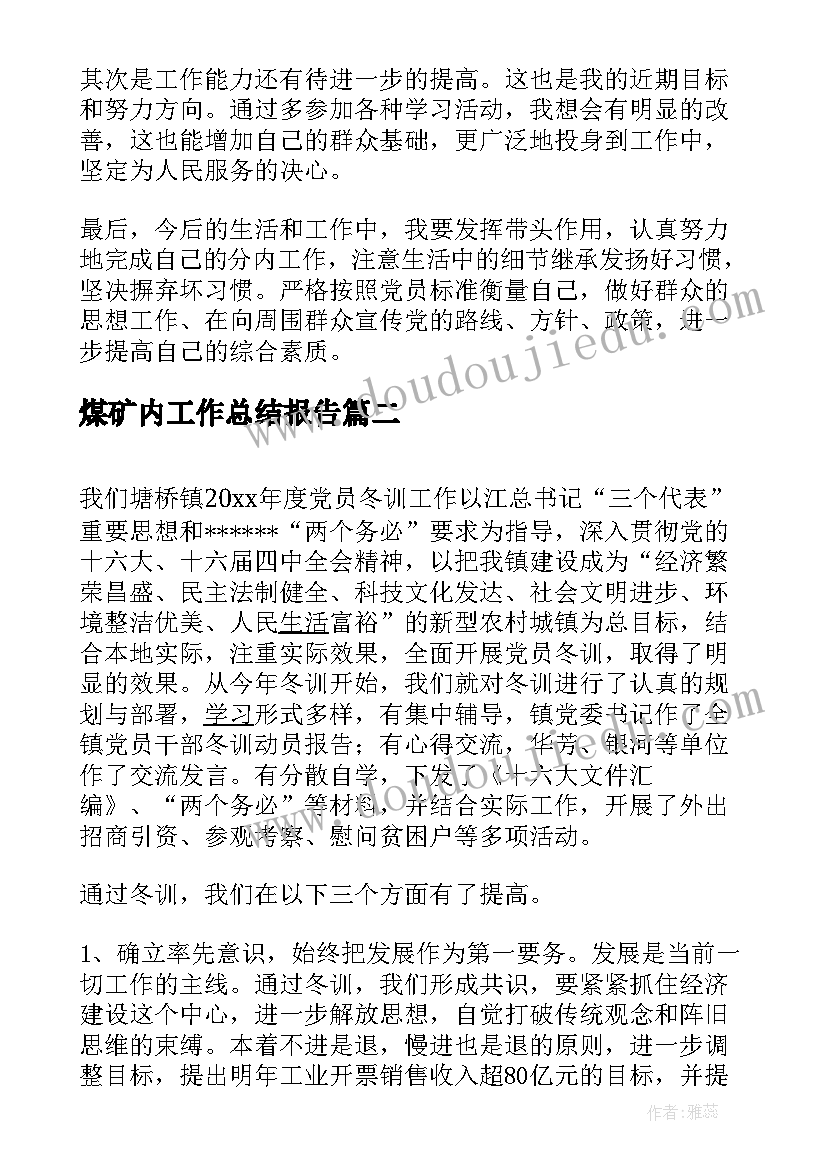 2023年煤矿内工作总结报告(实用5篇)