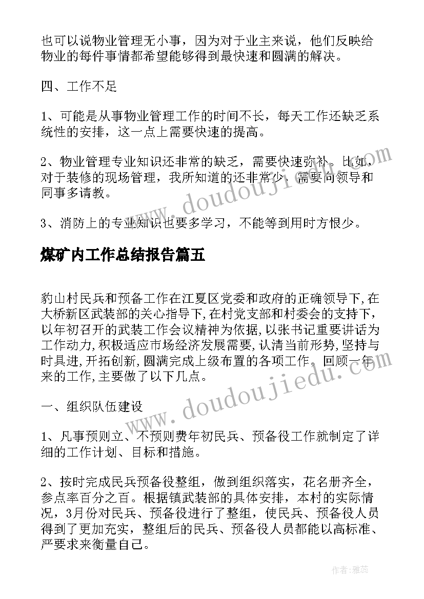 2023年煤矿内工作总结报告(实用5篇)