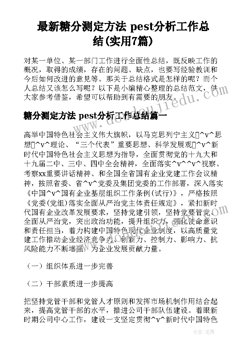 最新糖分测定方法 pest分析工作总结(实用7篇)