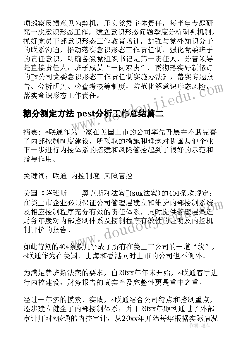 最新糖分测定方法 pest分析工作总结(实用7篇)