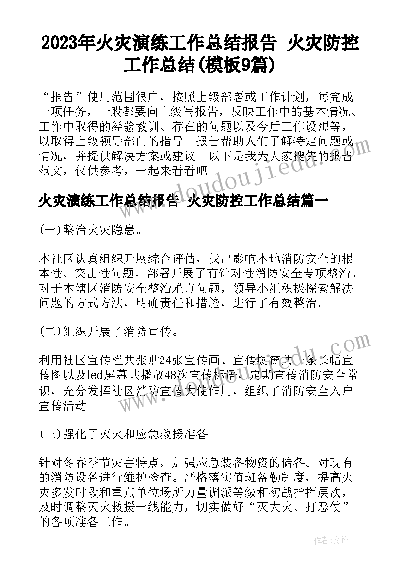 2023年火灾演练工作总结报告 火灾防控工作总结(模板9篇)