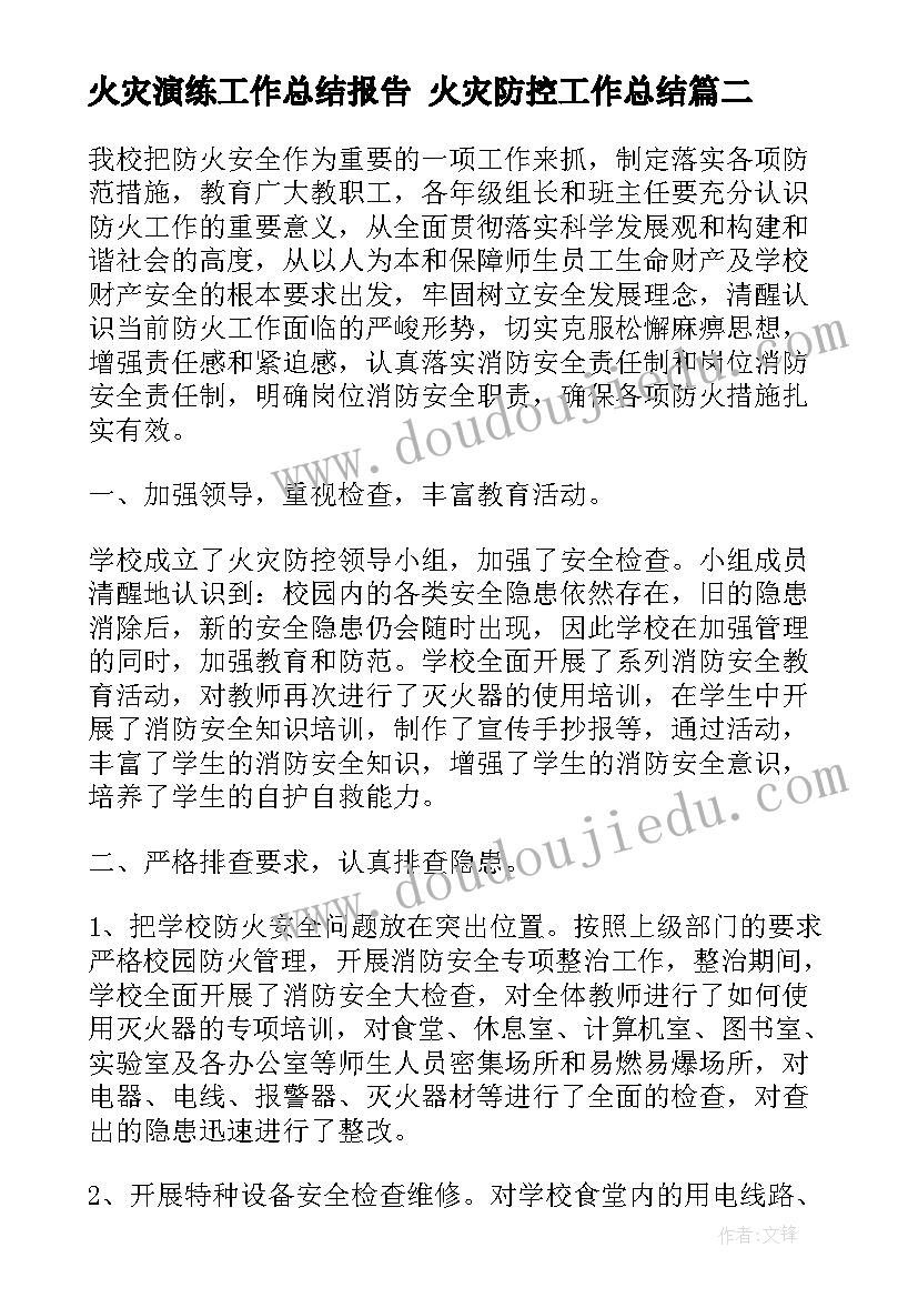 2023年火灾演练工作总结报告 火灾防控工作总结(模板9篇)