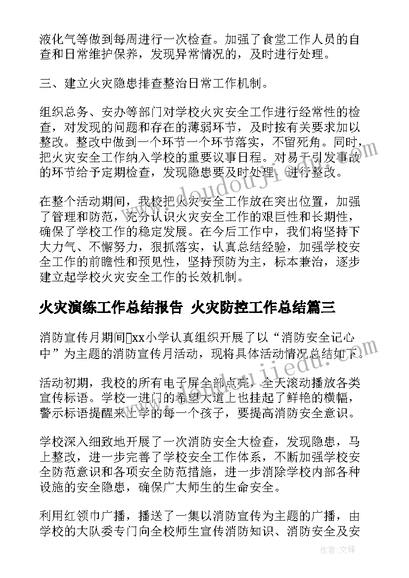 2023年火灾演练工作总结报告 火灾防控工作总结(模板9篇)