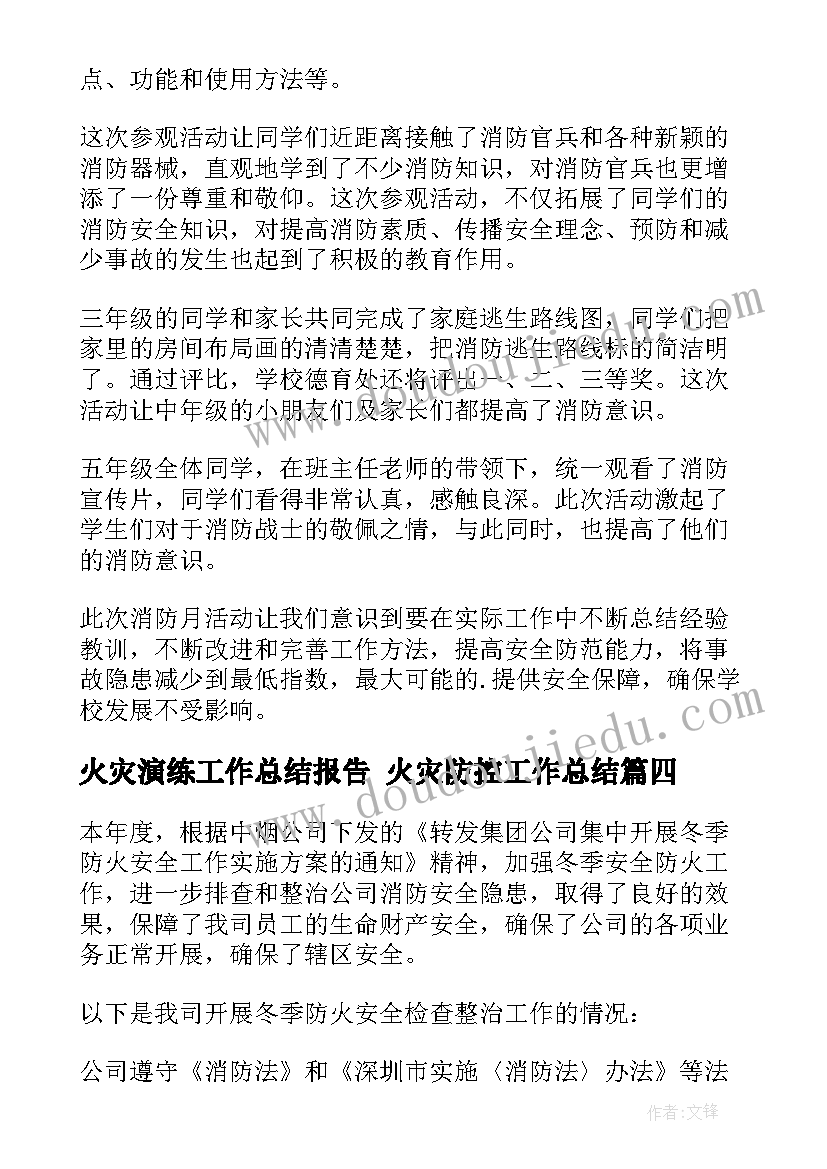 2023年火灾演练工作总结报告 火灾防控工作总结(模板9篇)