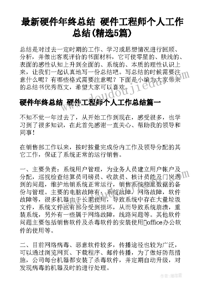 最新硬件年终总结 硬件工程师个人工作总结(精选5篇)