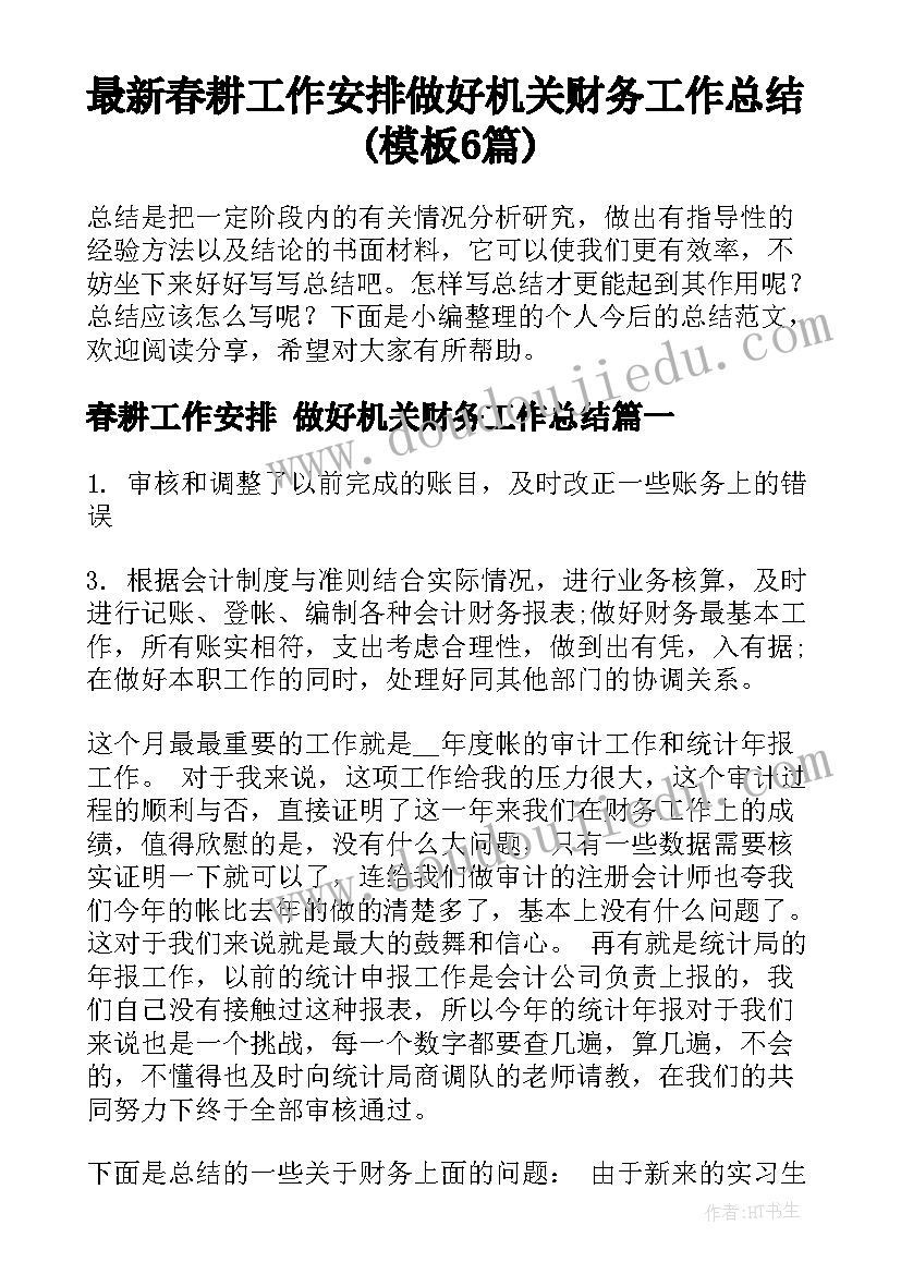 最新春耕工作安排 做好机关财务工作总结(模板6篇)