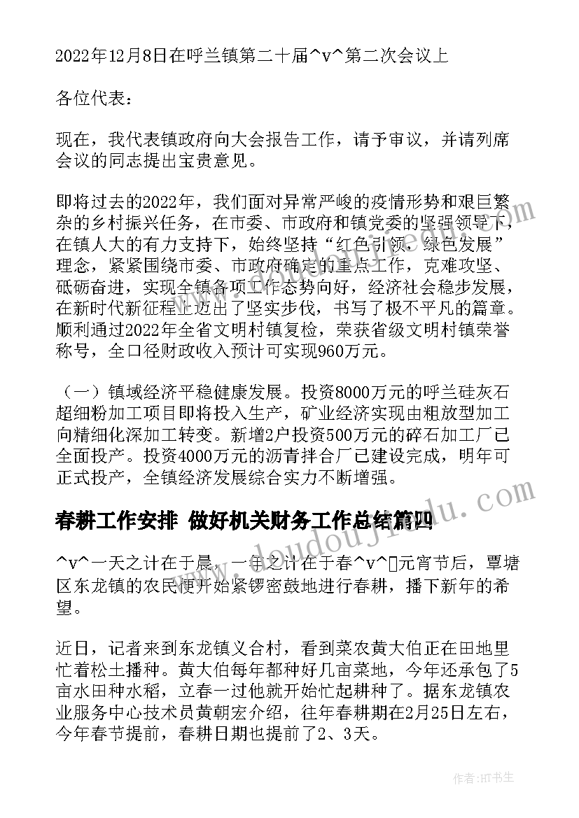 最新春耕工作安排 做好机关财务工作总结(模板6篇)