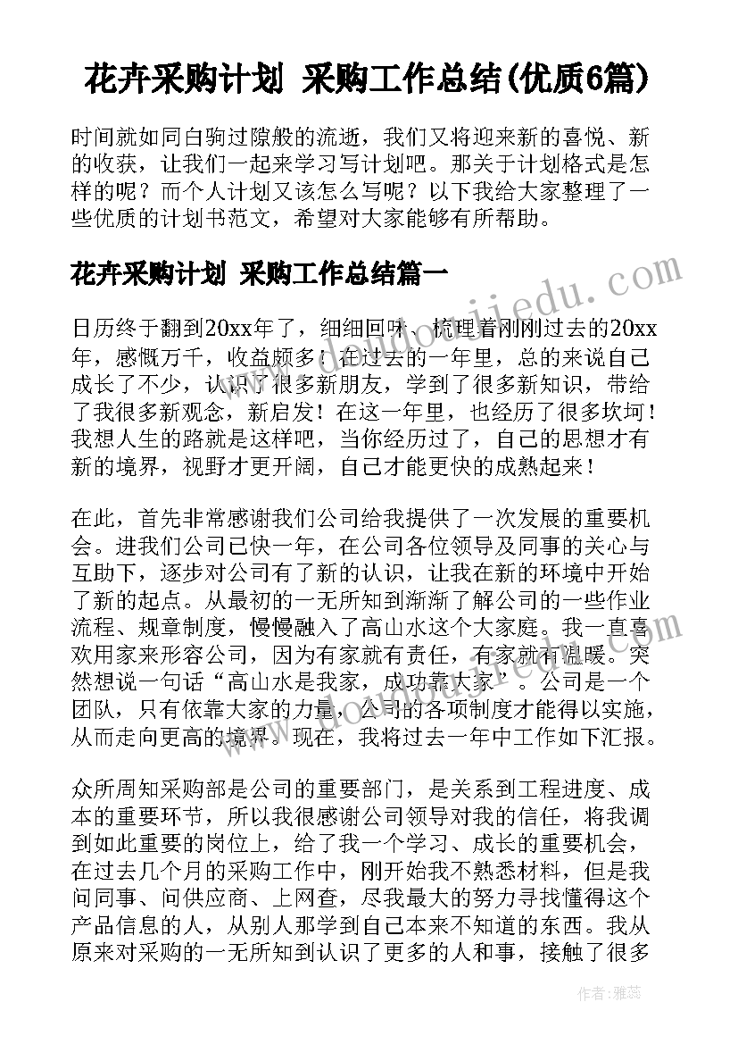 花卉采购计划 采购工作总结(优质6篇)