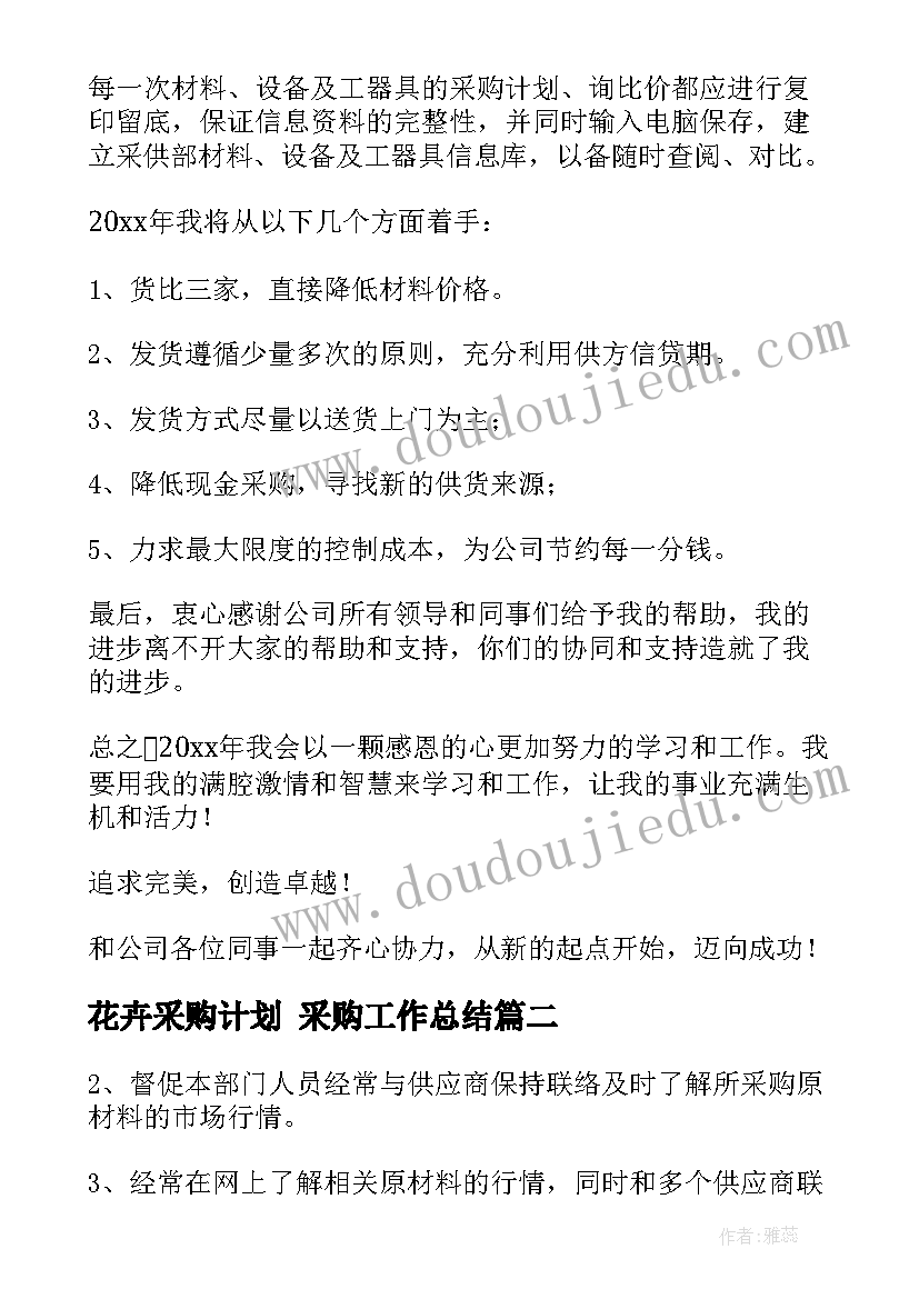 花卉采购计划 采购工作总结(优质6篇)