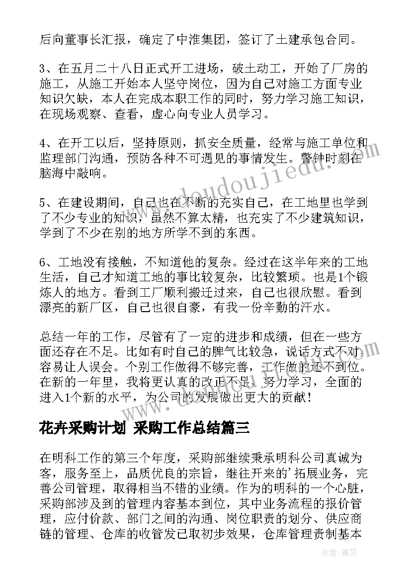 花卉采购计划 采购工作总结(优质6篇)