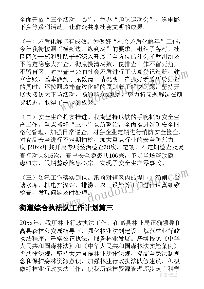 最新街道综合执法队工作计划(优质10篇)