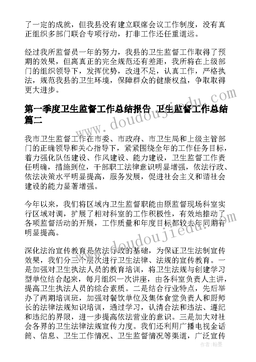 2023年第一季度卫生监督工作总结报告 卫生监督工作总结(通用6篇)