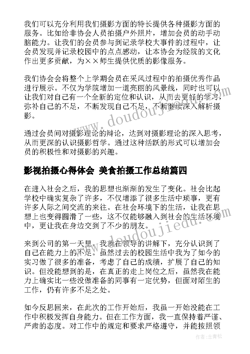 最新影视拍摄心得体会 美食拍摄工作总结(优秀9篇)