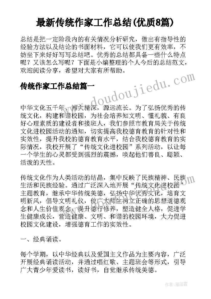 最新传统作家工作总结(优质8篇)