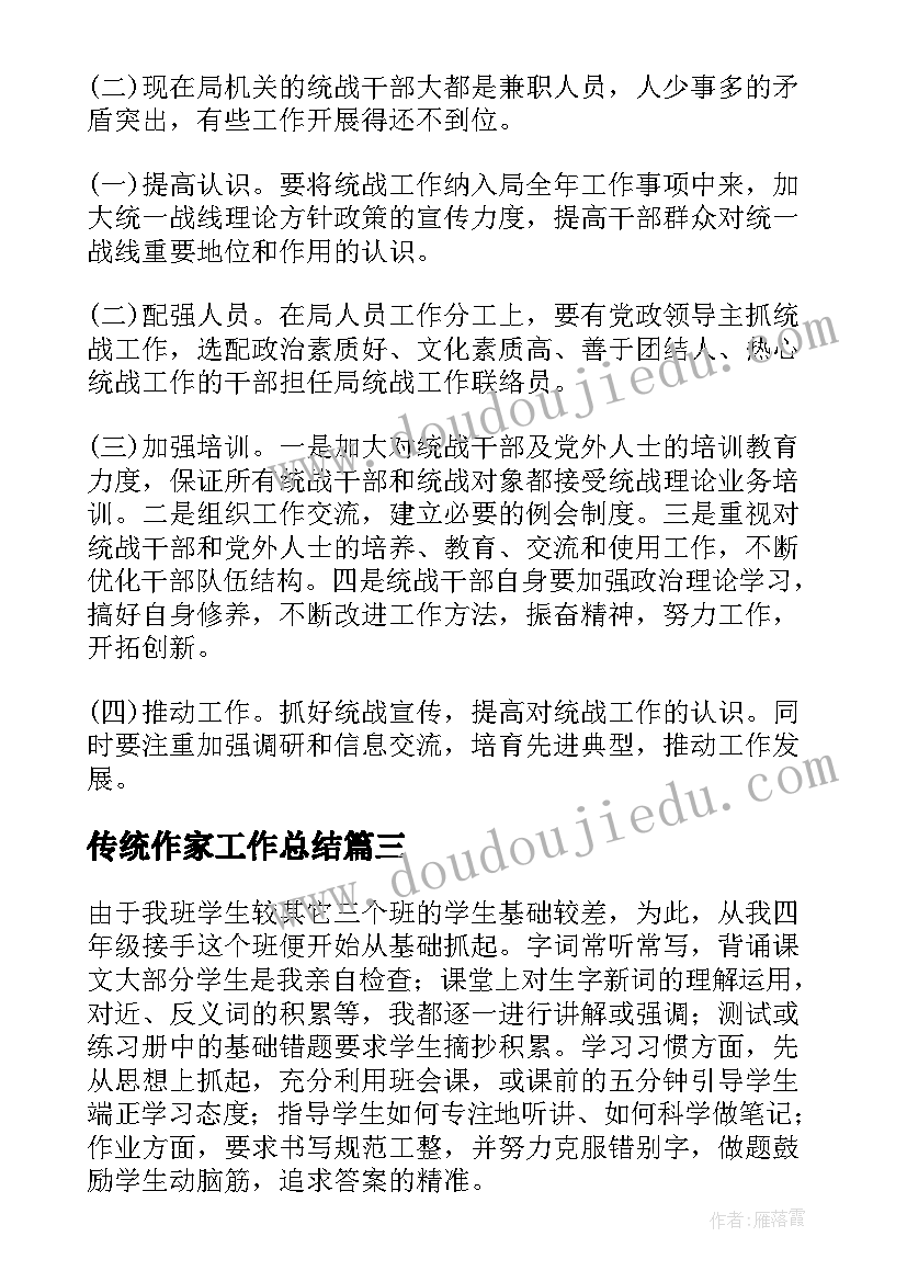 最新传统作家工作总结(优质8篇)