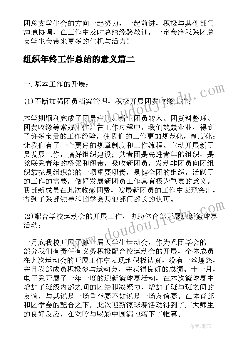 组织年终工作总结的意义(汇总10篇)