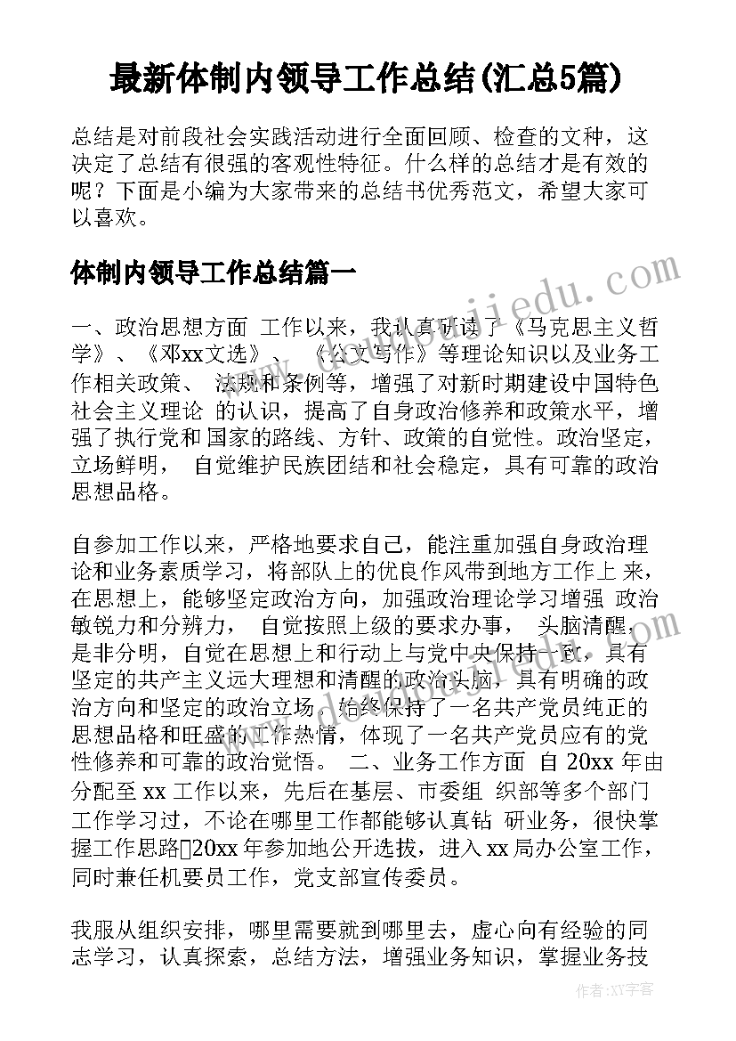 最新体制内领导工作总结(汇总5篇)