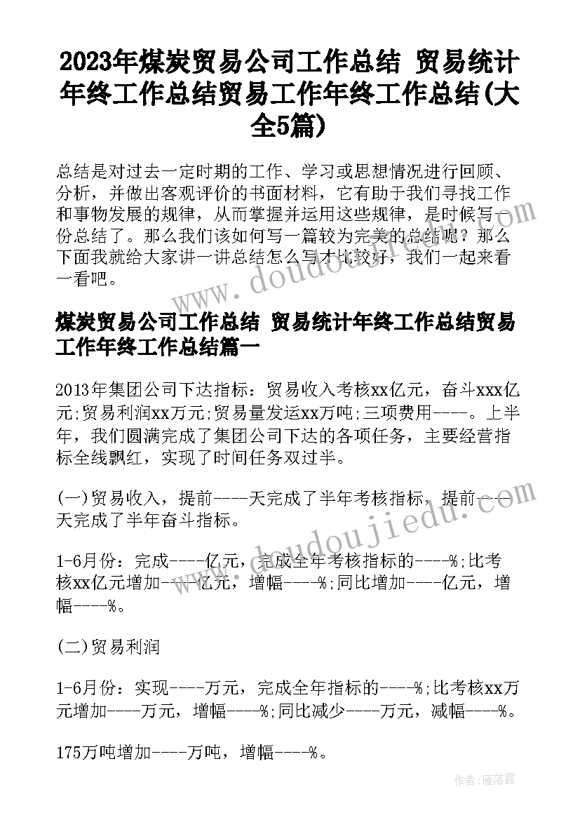 2023年煤炭贸易公司工作总结 贸易统计年终工作总结贸易工作年终工作总结(大全5篇)