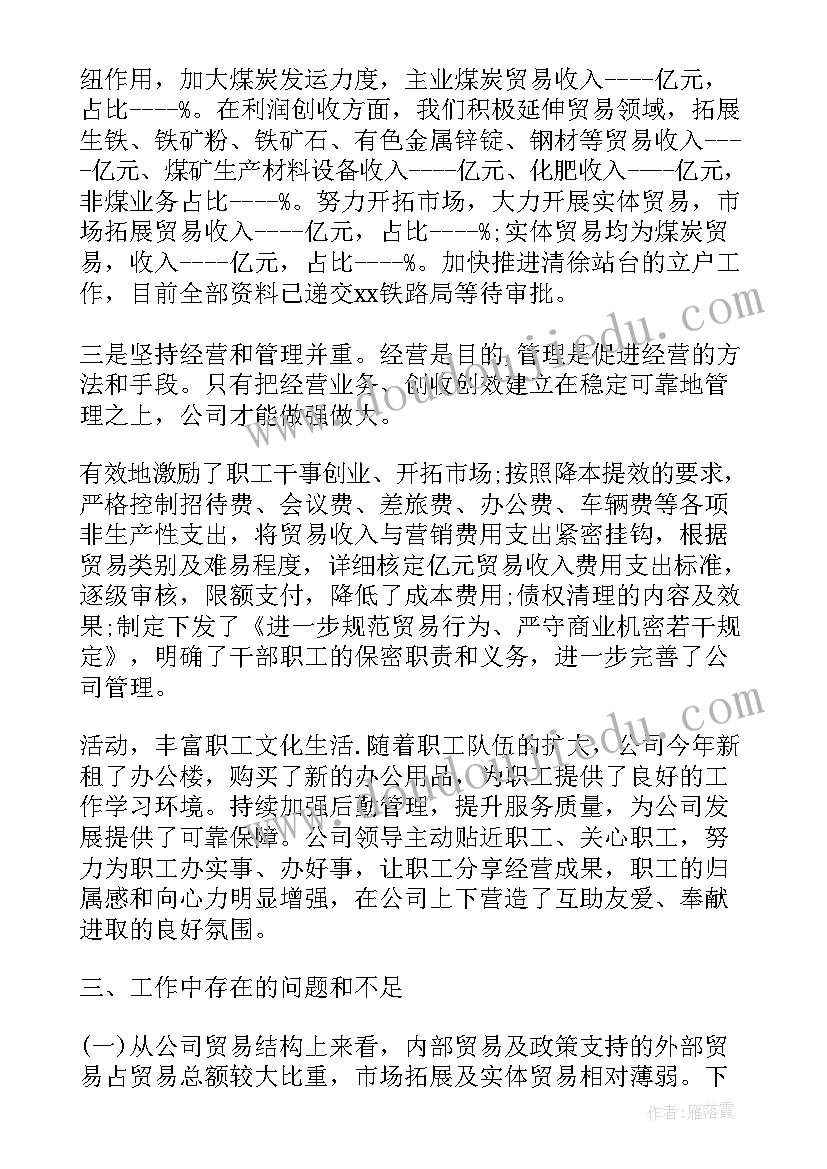 2023年煤炭贸易公司工作总结 贸易统计年终工作总结贸易工作年终工作总结(大全5篇)