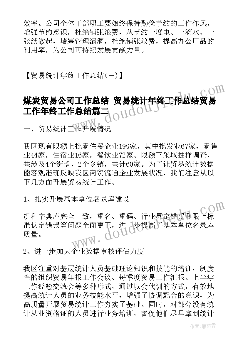 2023年煤炭贸易公司工作总结 贸易统计年终工作总结贸易工作年终工作总结(大全5篇)