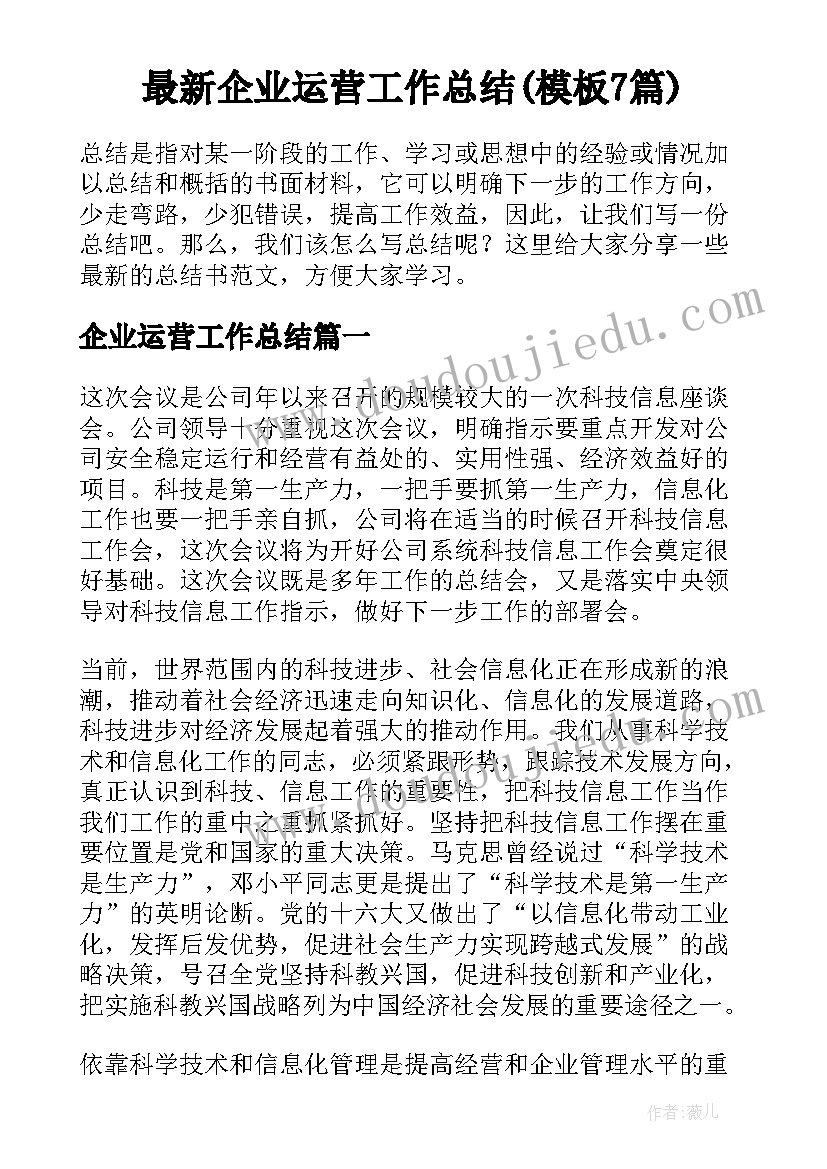 最新企业运营工作总结(模板7篇)