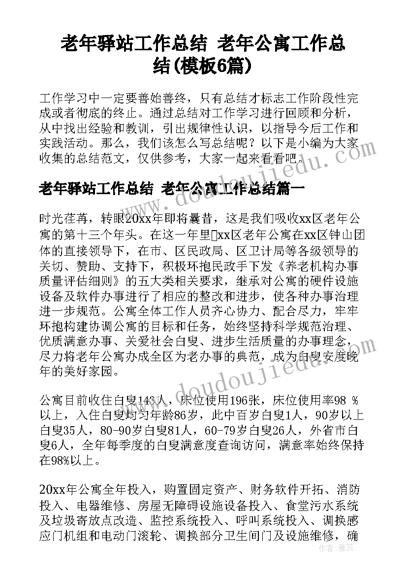 老年驿站工作总结 老年公寓工作总结(模板6篇)