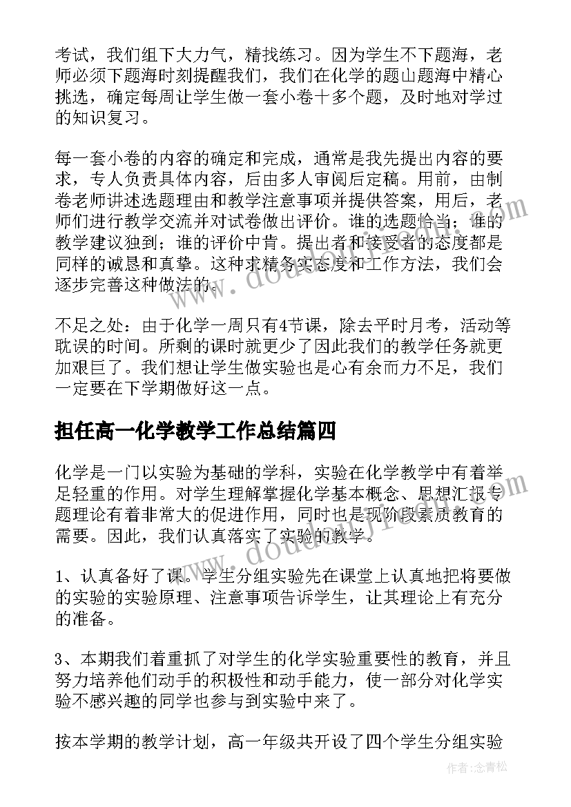 2023年担任高一化学教学工作总结(优秀6篇)