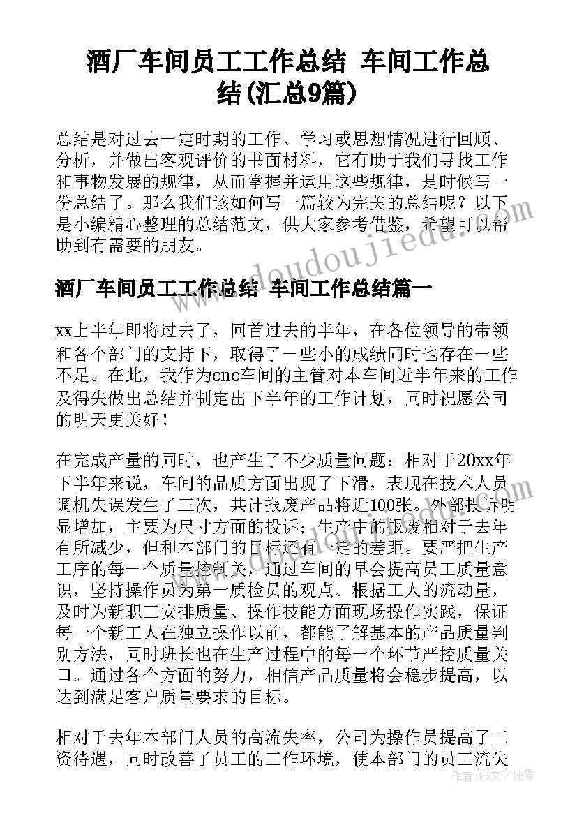 酒厂车间员工工作总结 车间工作总结(汇总9篇)